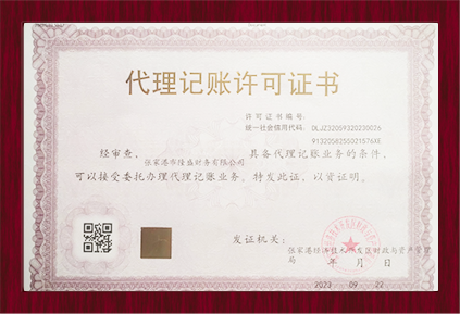 代理记账许可证书