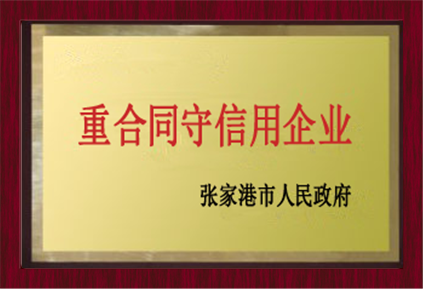 重合同守信用企业